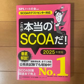 コウダンシャ(講談社)のこれが本当のＳＣＯＡだ！ ＳＣＯＡのテストセンター対応 ２０２５年度版(ビジネス/経済)