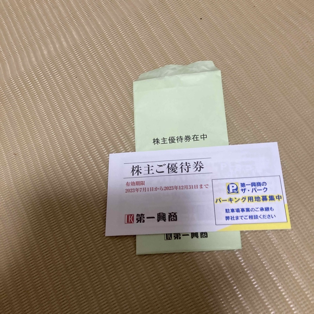 第一興商株主優待券5000円分です チケットの優待券/割引券(その他)の商品写真