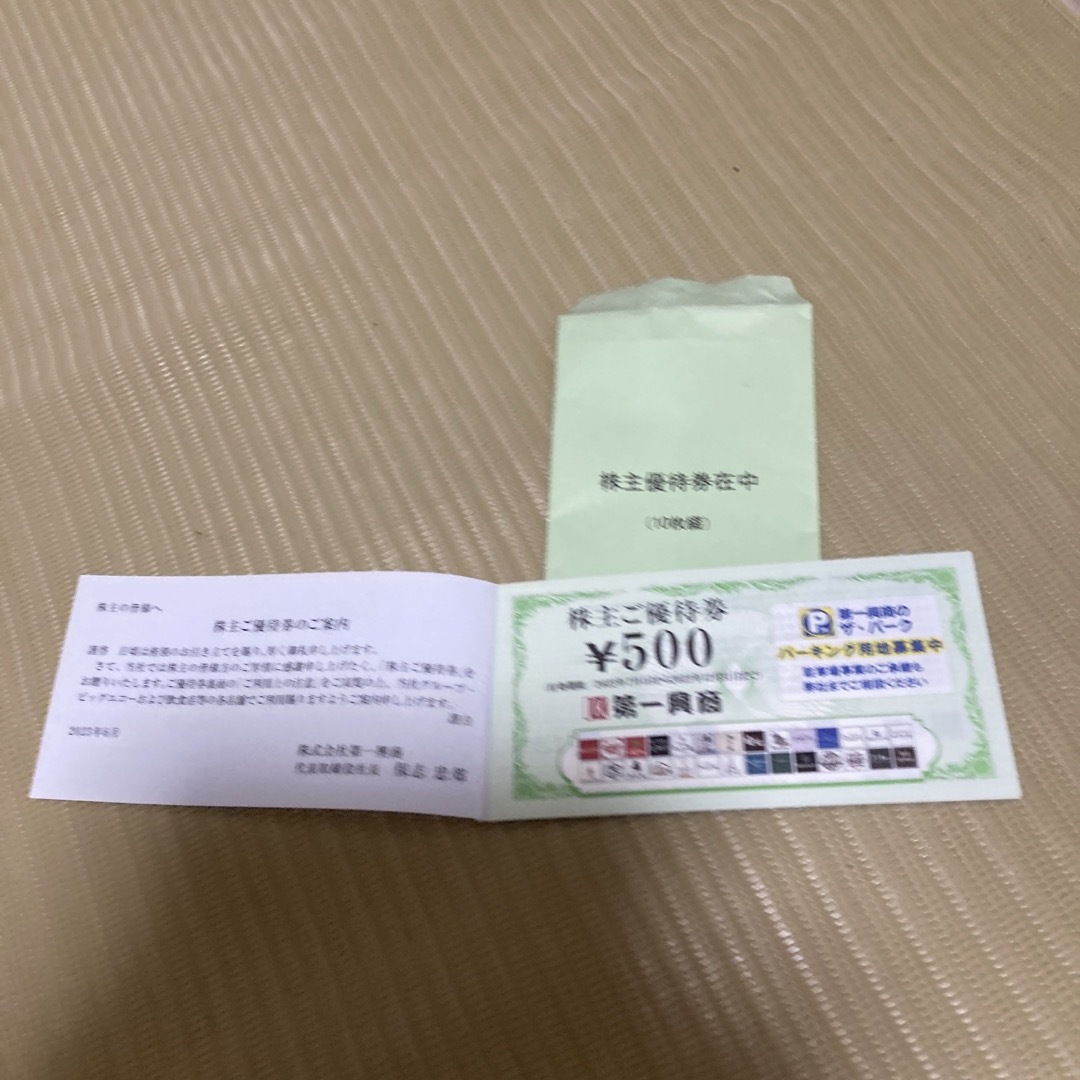第一興商株主優待券5000円分です チケットの優待券/割引券(その他)の商品写真