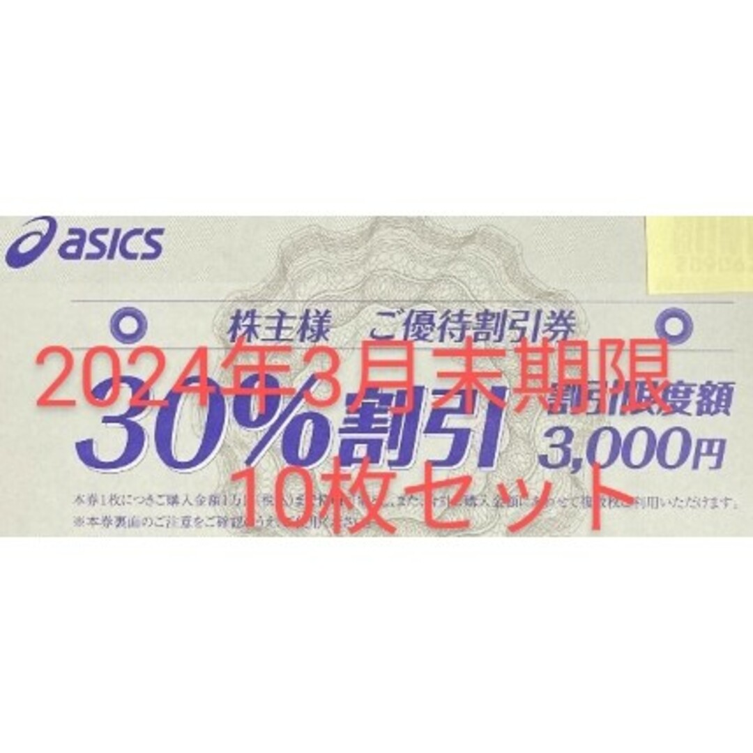 30%割引 10枚 2024年3月末期限 アシックス 株主優待券の通販 by 15ji's