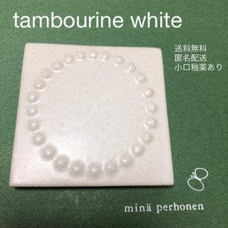 ミナペルホネン(mina perhonen)の新品　ミナペルホネンタイル　タンバリン　ホワイト　小口釉薬あり(その他)