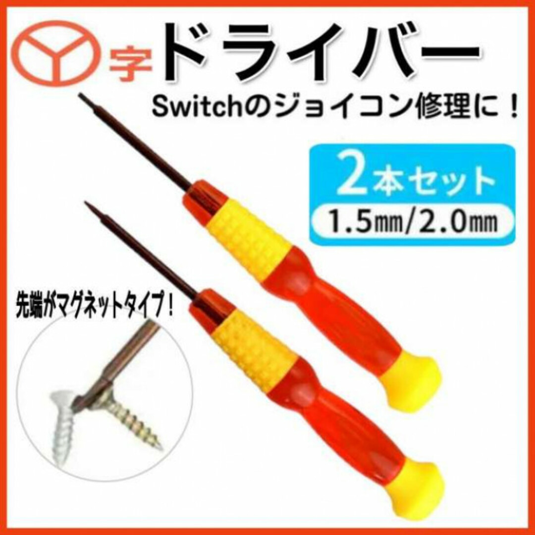 Y字ドライバー　修理　工具　1.5mm 2.0mm switch ジョイコン修理