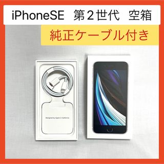 アップル(Apple)のiPhoneSE第2世代空箱 Apple 純正ライトニングケーブル シルバー(バッテリー/充電器)