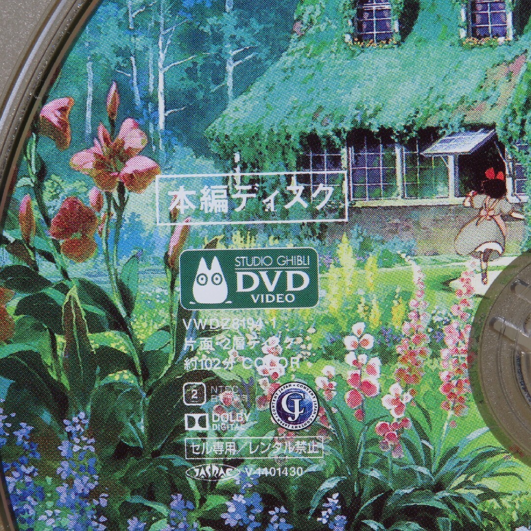 となりのトトロ 魔女の宅急便 DVD 高画質デジタルリマスター