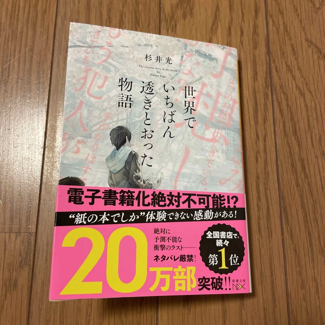 新潮文庫(シンチョウブンコ)の世界でいちばん透きとおった物語 エンタメ/ホビーの本(その他)の商品写真