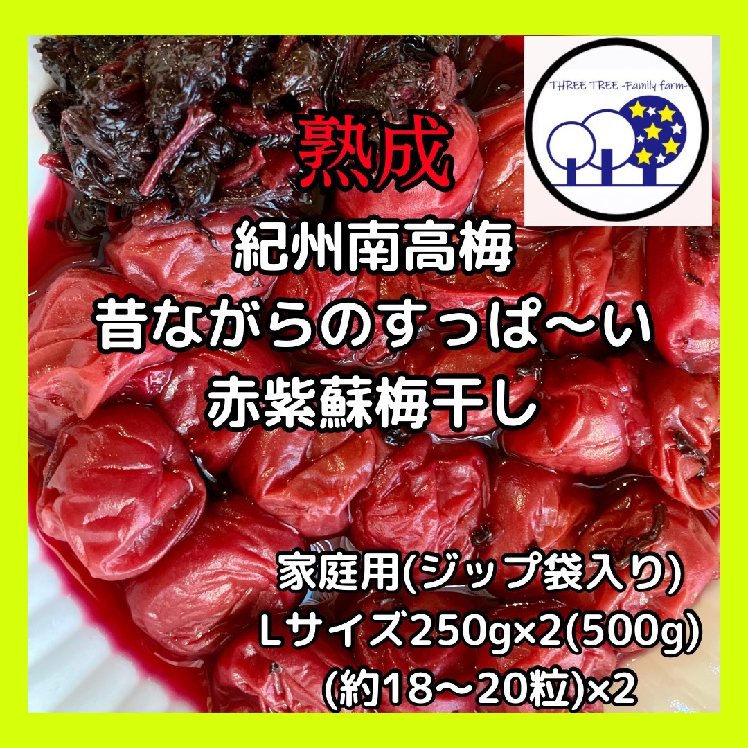 数量限定!紀州南高梅  無添加昔ながらの赤紫蘇梅干しL 家庭用250g×2① 食品/飲料/酒の加工食品(漬物)の商品写真