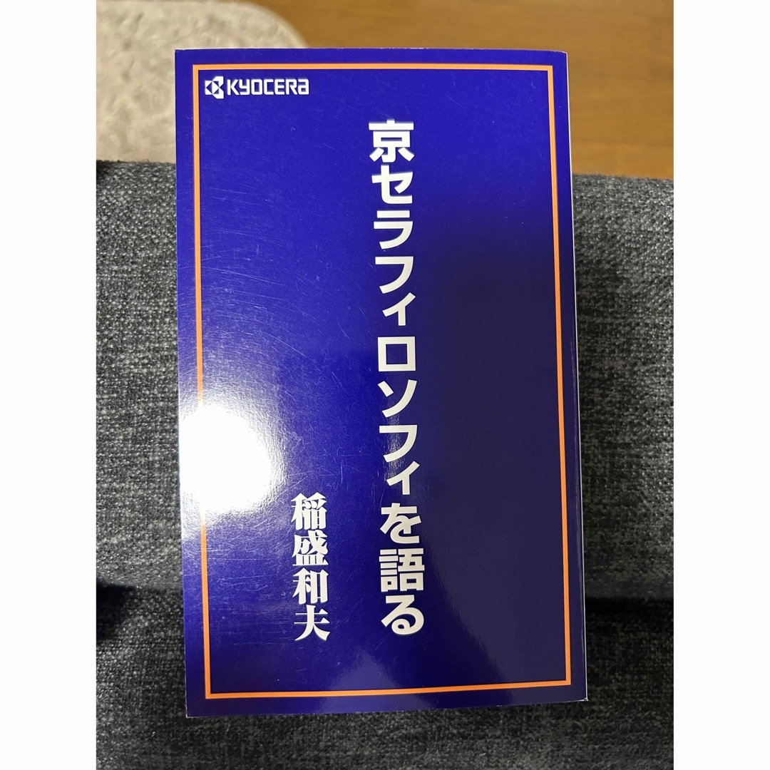 京セラ(キョウセラ)の京セラフィロソフィを語る エンタメ/ホビーの本(ビジネス/経済)の商品写真