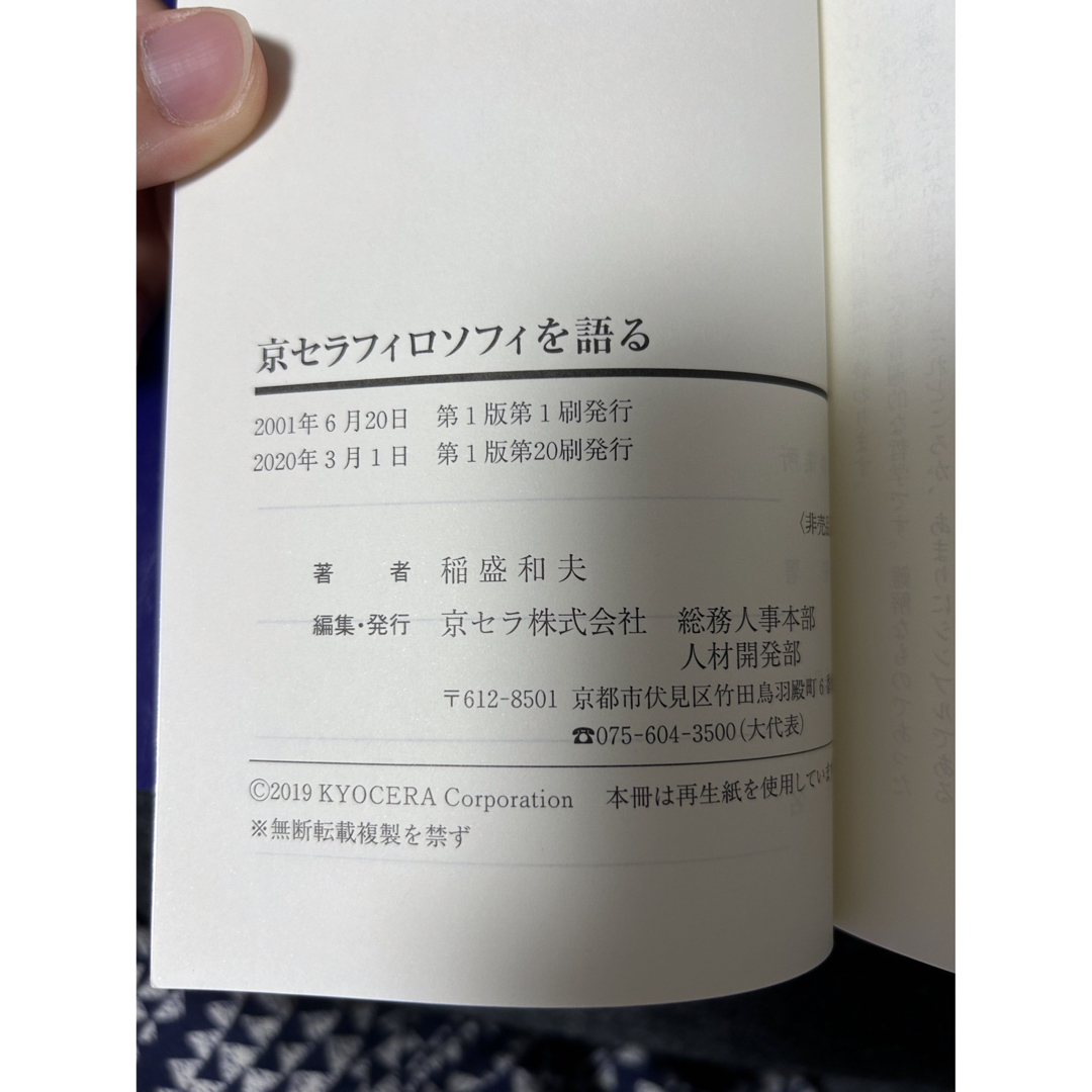 京セラ(キョウセラ)の京セラフィロソフィを語る エンタメ/ホビーの本(ビジネス/経済)の商品写真