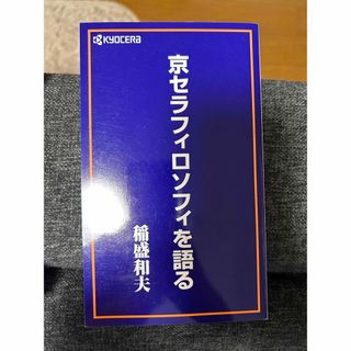 キョウセラ(京セラ)の京セラフィロソフィを語る(ビジネス/経済)