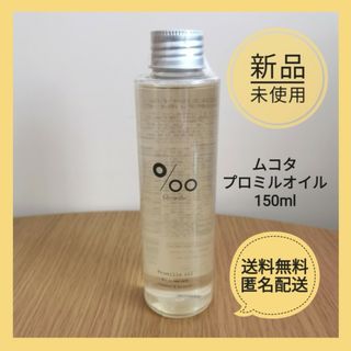 ムコタ(MUCOTA)の【新品未使用】 ムコタ プロミルオイル 150ml ヘアオイル(オイル/美容液)