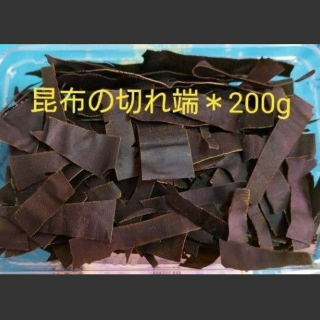 北海道産＊昆布の切れ端＊200g 食品/飲料/酒の加工食品(乾物)の商品写真