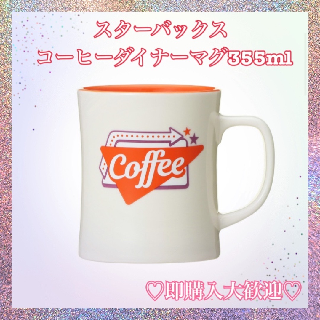 スターバックス　コーヒーダイナー　マグ　355ml