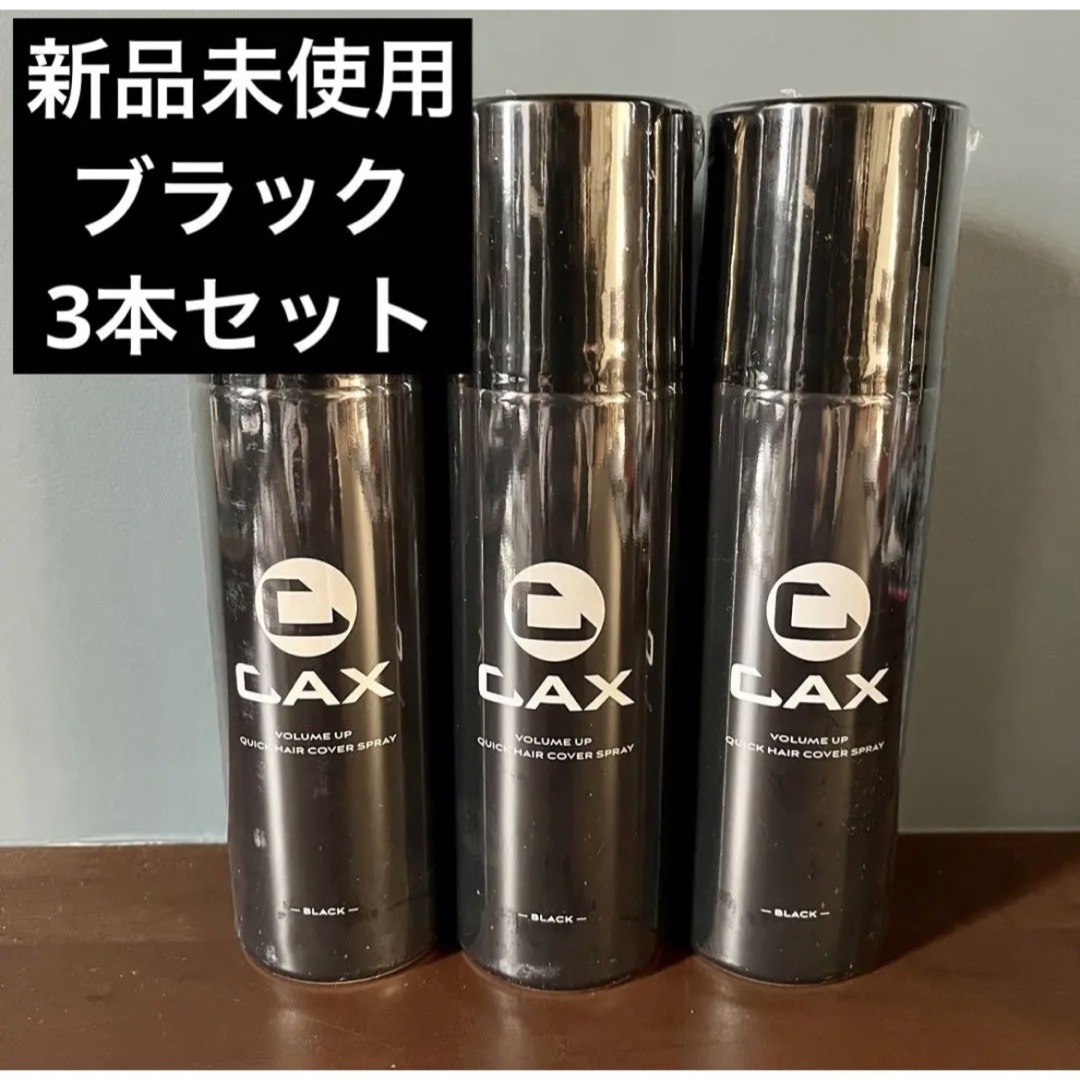 【新品未使用】CAX カックス ヘアボリュームアップスプレー　黒　【3本セット】 コスメ/美容のヘアケア/スタイリング(ヘアスプレー)の商品写真