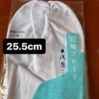 25.5cm 足袋(和装小物)