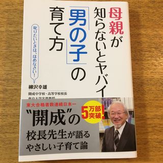 母親が知らないとヤバイ「男の子」の育て方(結婚/出産/子育て)