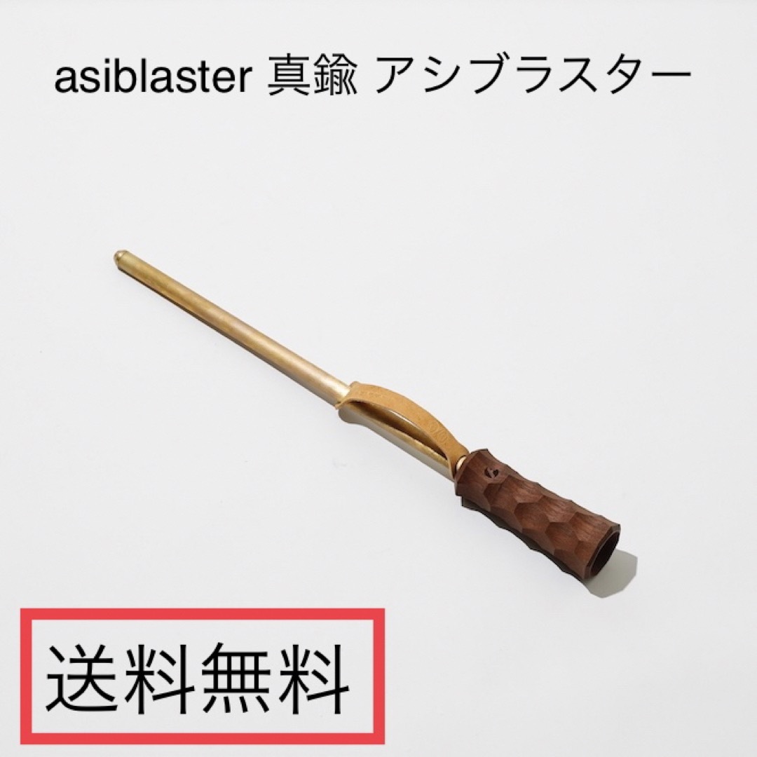 asiblaster　真鍮  アシブラスター　アシモクラフツ