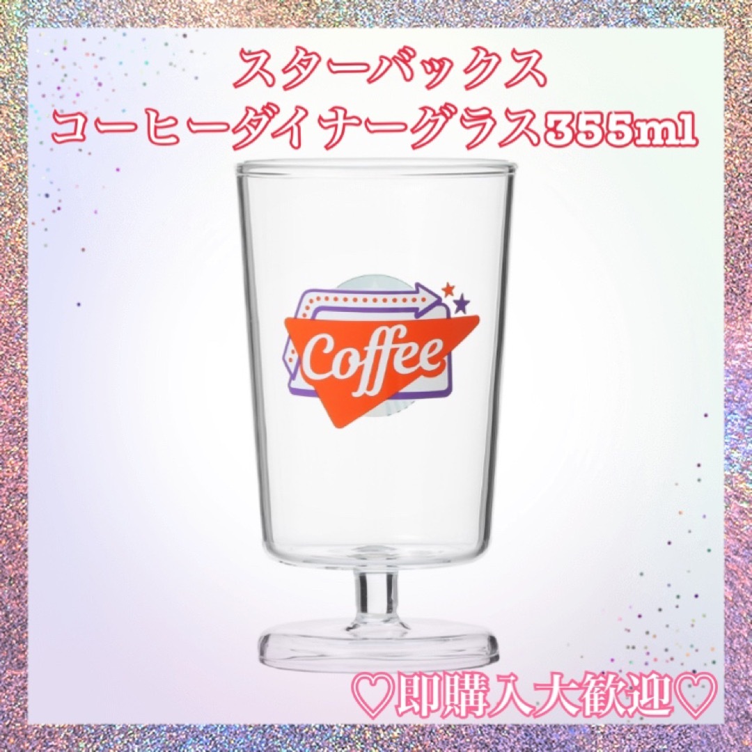 スターバックス　ダイナーグラス 355ml　新品・未使用品