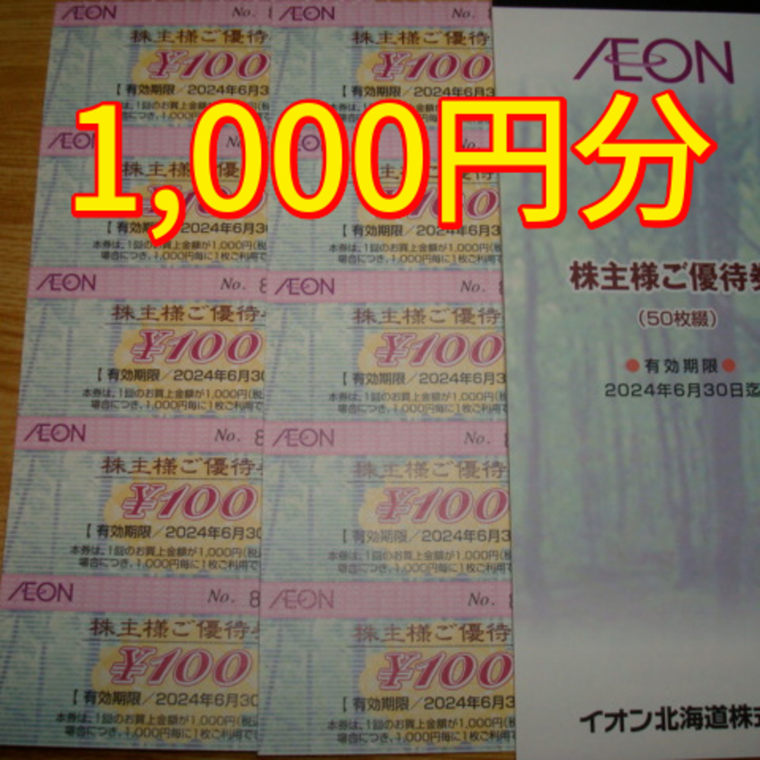 AEON - イオン北海道 株主優待 1000円分 イオン マックスバリュの通販