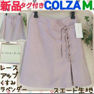 コルザ(COLZA)の新品・タグ付き♡COLZA♡レースアップ♡くすみラベンダー系♡台形♡ミニスカート(ミニスカート)