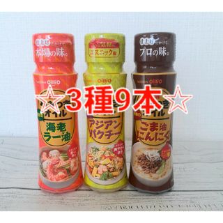 ニッシンショクヒン(日清食品)の日清 やみつきオイル 海老ラー油 アジアンパクチー ごま油にんにく 各3本計9本(調味料)