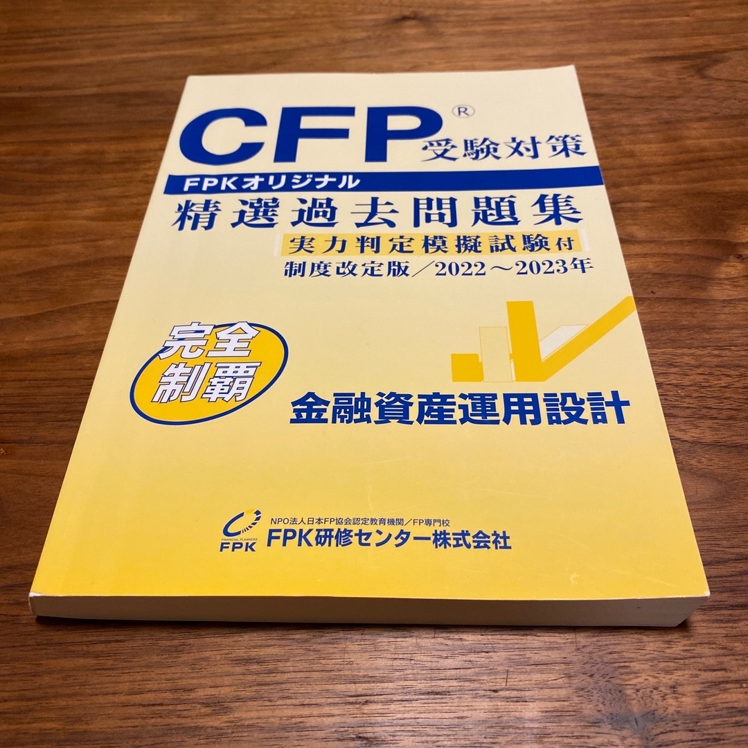 CFP受験対策　FPKオリジナル　精選過去問題集　2022年〜2023年