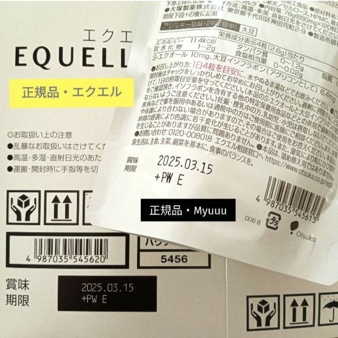 大塚製薬(オオツカセイヤク)の‼️偽造品エクエルに注意‼️ 大塚製薬  エクエル エクオール含有食品  正規品 その他のその他(その他)の商品写真