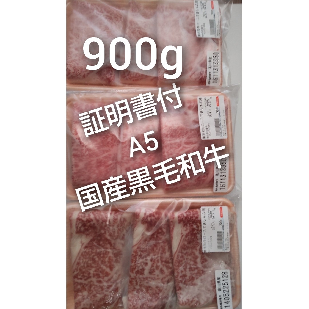 国産高級黒毛和牛 A5証明書付 ロースしゃぶしゃぶ すき焼き900g保冷バッグ 食品/飲料/酒の食品(肉)の商品写真