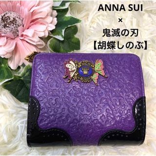 【一度使用のみ】ANNA SUI 財布 鬼滅 コラボ 蝶 パープル 紫 アナスイ