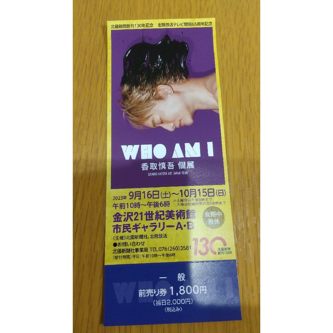 香取慎吾 個展 チケット エンタメ/ホビーのタレントグッズ(アイドルグッズ)の商品写真