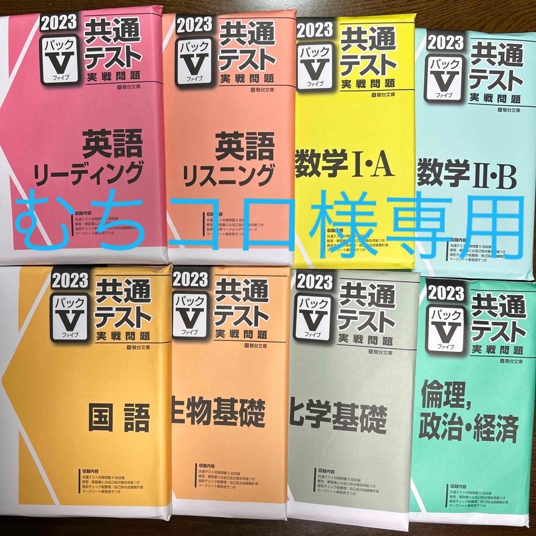 駿台　共通テスト実践パックV 8冊