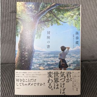 ニッケイビーピー(日経BP)の冒険の書AI時代のアンラーニング(その他)