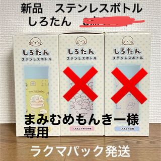 まみむめもんきー様　専用ページ　しろたん　ステンレスボトル　ふわふわルーム柄(水筒)