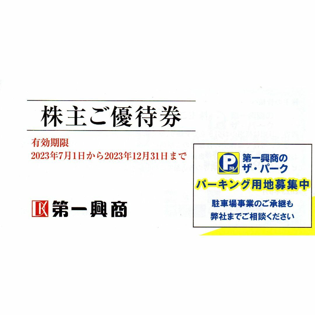 [送料無料] 第一興商 株主優待 5000円分