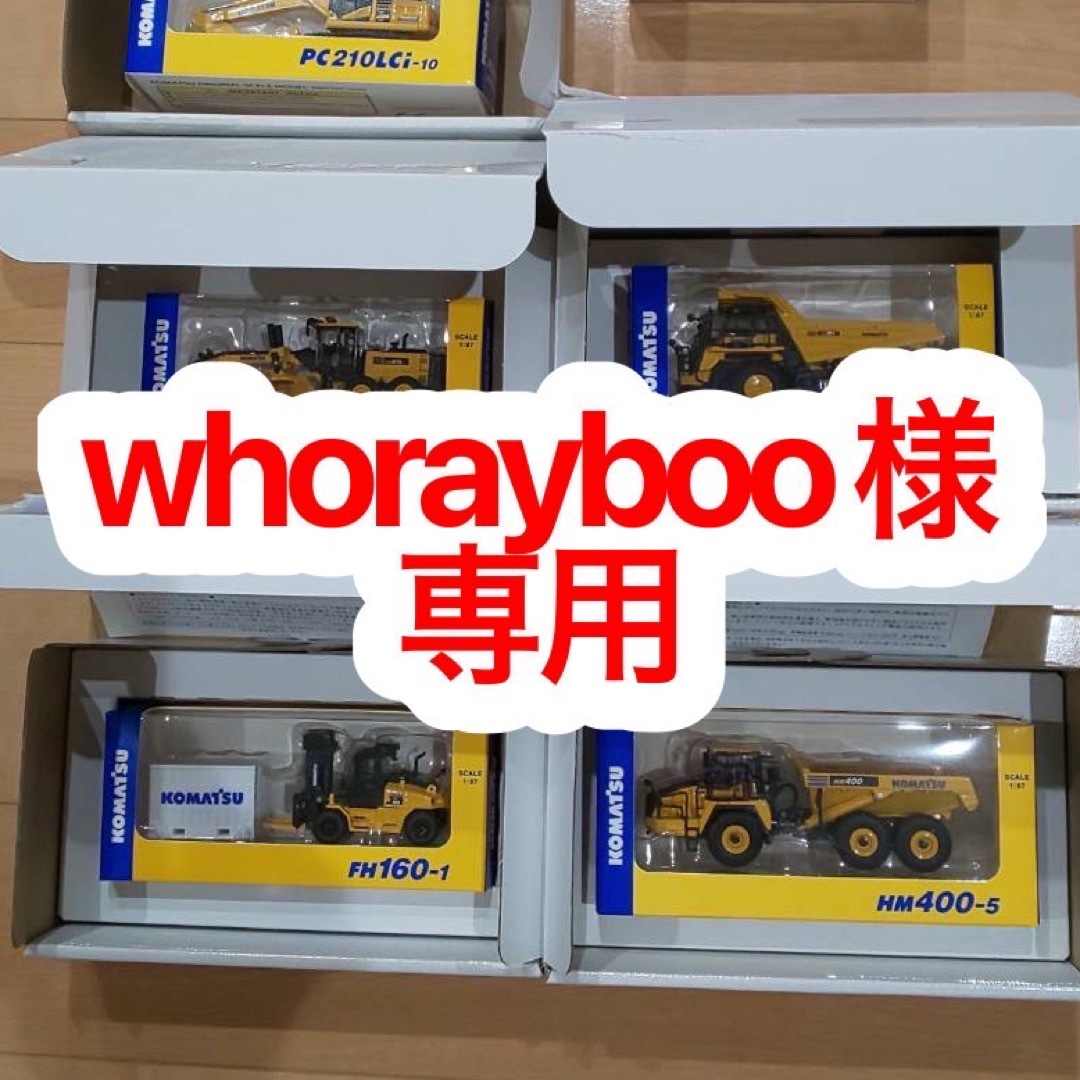 whorayboo様専用 その他のその他(その他)の商品写真