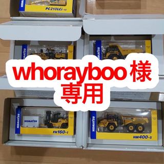 whorayboo様専用(その他)