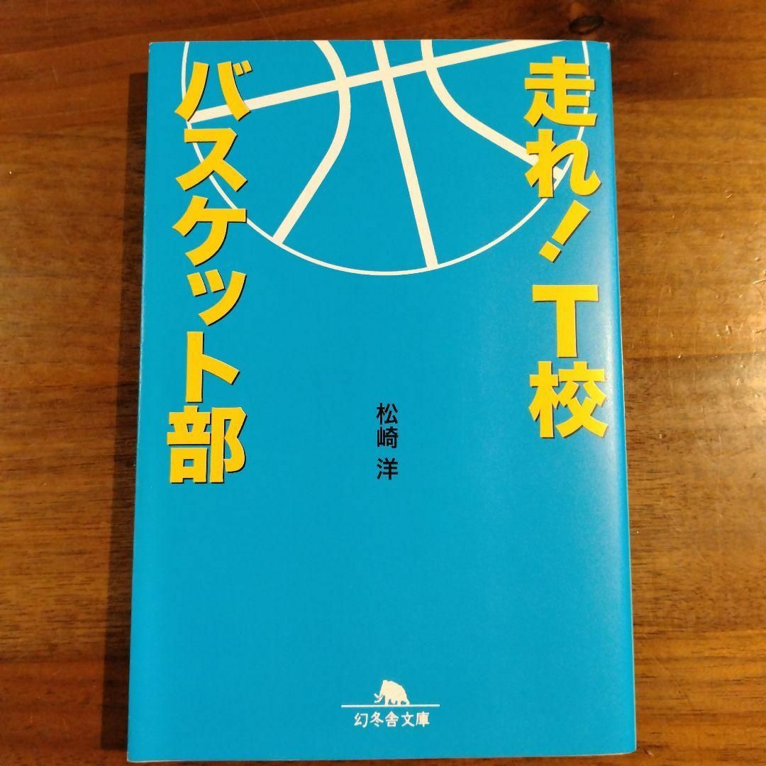 走れ! T校バスケット部　　　松崎 洋 エンタメ/ホビーの本(文学/小説)の商品写真