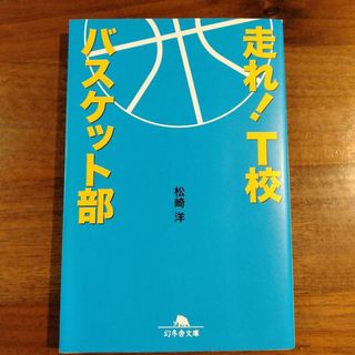 走れ! T校バスケット部　　　松崎 洋(文学/小説)