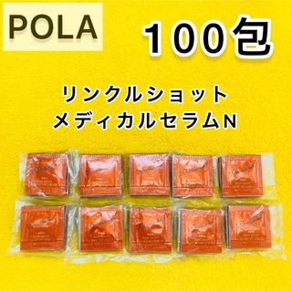 ポーラ(POLA)の【サンプル】POLA リンクルショット メディカル セラムN  100包　8g(サンプル/トライアルキット)