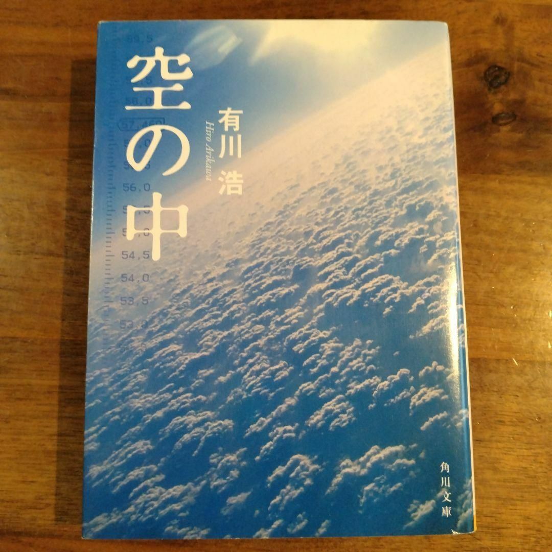 空の中　　有川 浩 エンタメ/ホビーの本(文学/小説)の商品写真