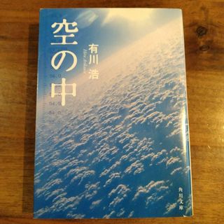 空の中　　有川 浩(文学/小説)