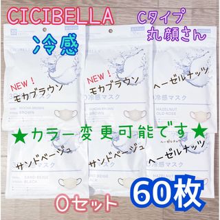 ★カラー変更可★ シシベラ CICIBELLA 冷感タイプ Oセット 60枚(その他)