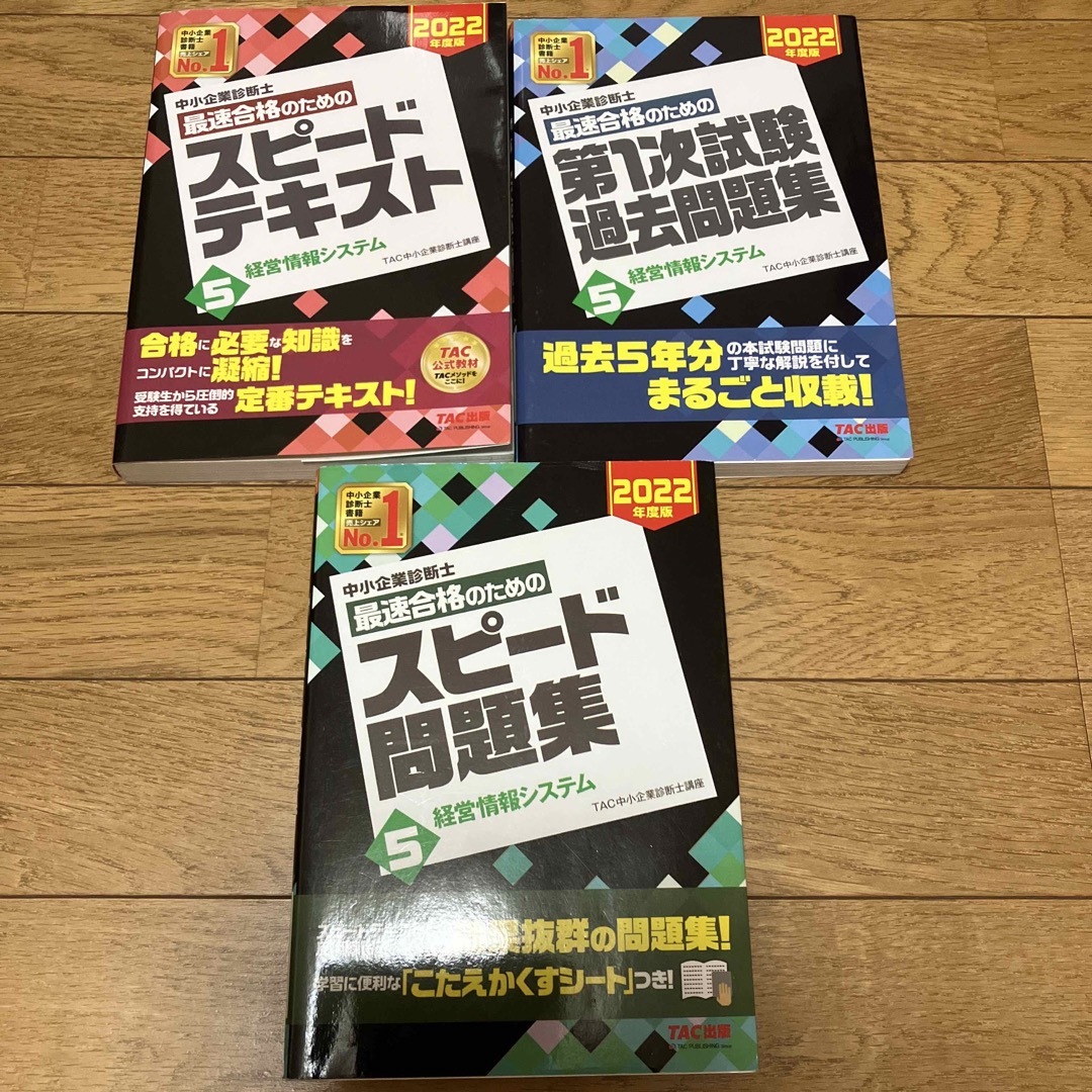 中小企業診断士最速合格のためのスピードテキスト ５　２０２２年度版 エンタメ/ホビーの本(資格/検定)の商品写真