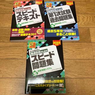 中小企業診断士最速合格のためのスピードテキスト ５　２０２２年度版(資格/検定)