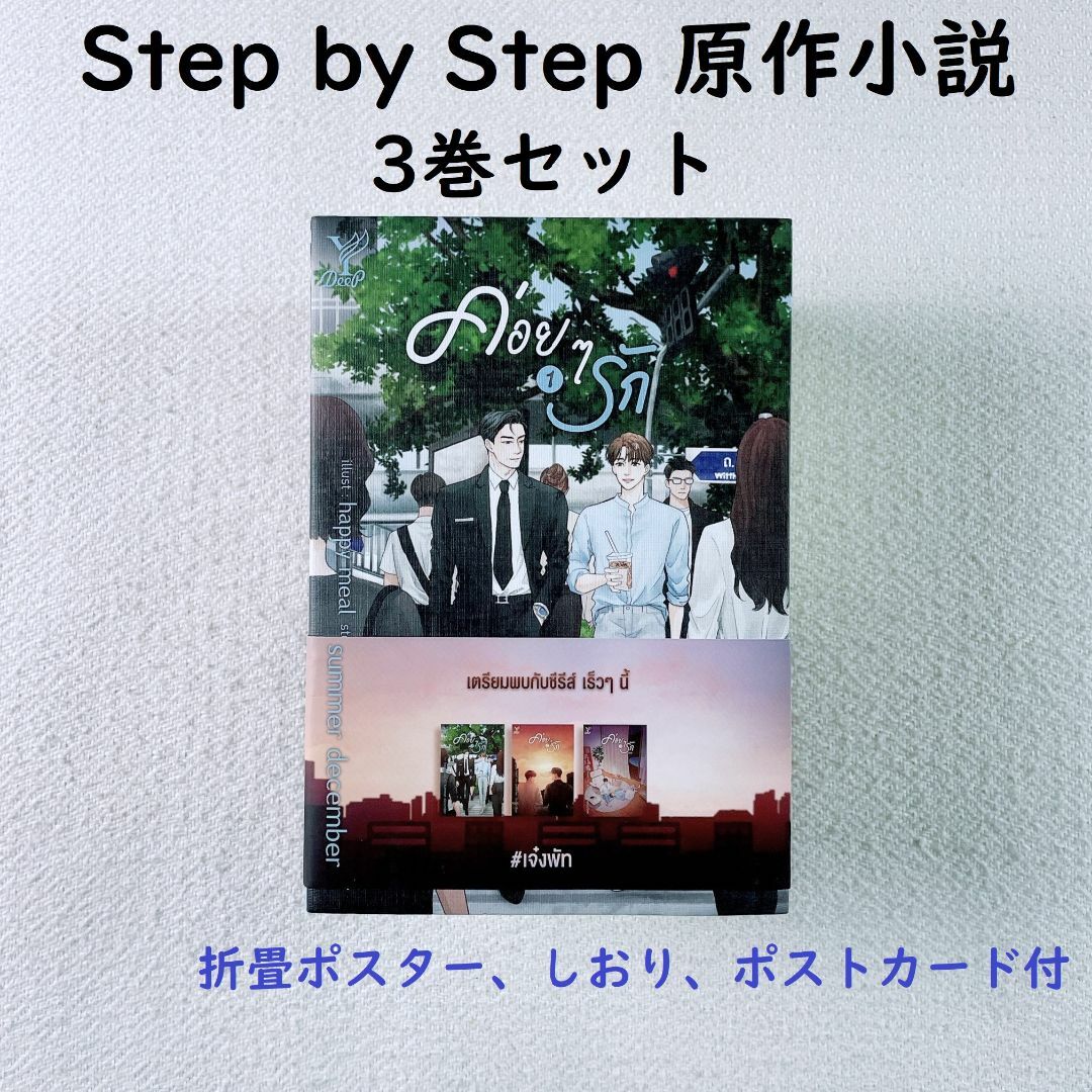 Step by Step原作小説☆オフィスラブコメ☆タイBL