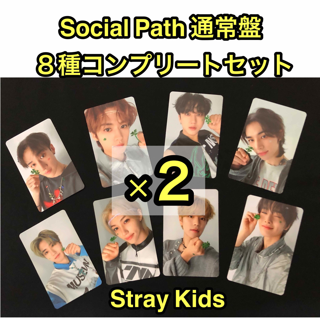 Stray Kids - Stray Kids 『Social Path 』通常盤トレカ 8種セット×２