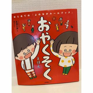 おやくそくえほん はじめての「よのなかルールブック」(絵本/児童書)