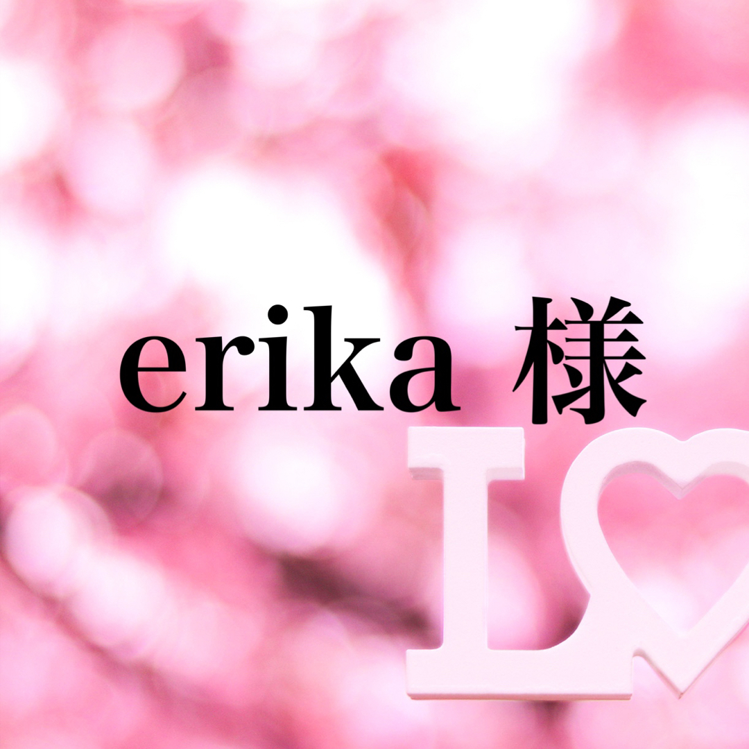 erika様専用ページ-