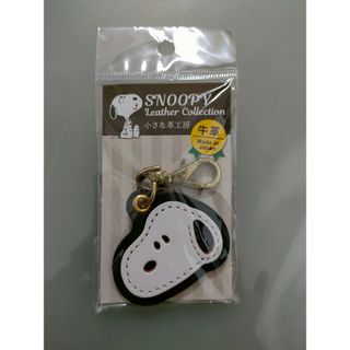 スヌーピー(SNOOPY)の栃木レザーチャーム　スヌーピー（小さな革工房）(キーホルダー)