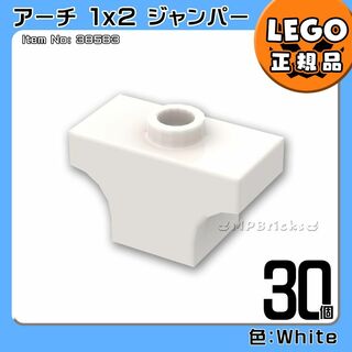 レゴ(Lego)の【新品】LEGO ホワイト 白 アーチ1x2ジャンパー 30個凸DIY凸(知育玩具)
