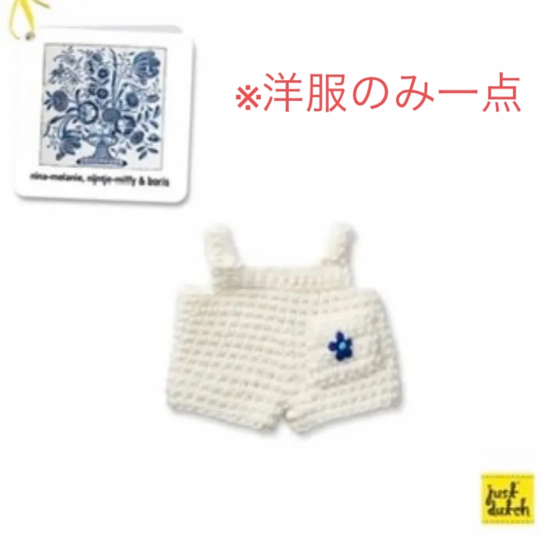 miffy(ミッフィー)のボリス★着せ替え衣装★ジャストダッチ社あみぐるみデルフトブルーオーバーオール青花 ハンドメイドのぬいぐるみ/人形(あみぐるみ)の商品写真